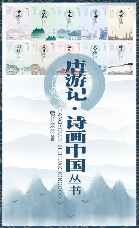 唐游记·诗画中国