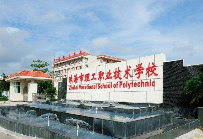 珠海市理工职业技术学校