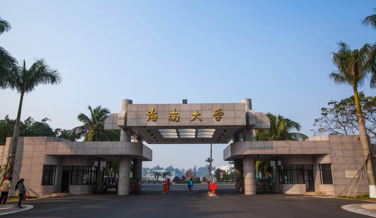 海南大学