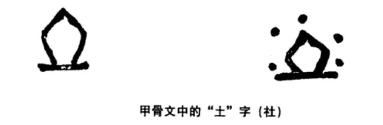 甲骨文中的“土”字.jpeg