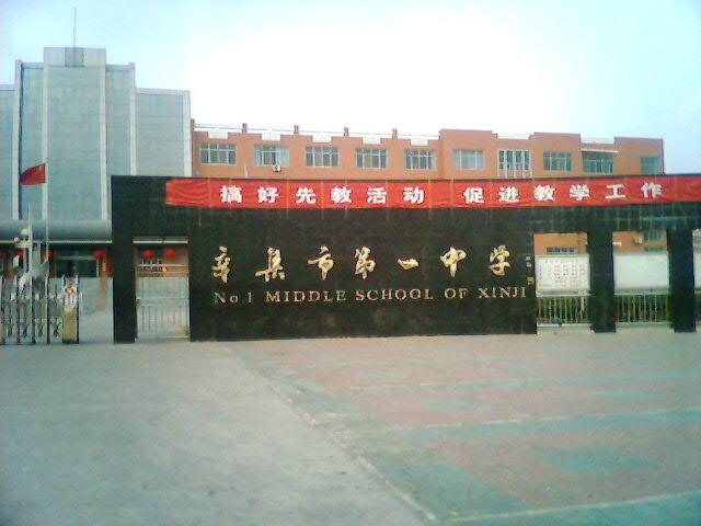 辛集市第一中学