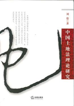 中国土地法理论研究