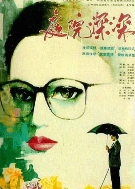 庭院深深