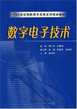 数字电子技术