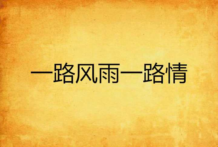 一路风雨一路情