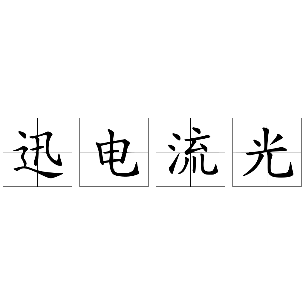 迅电流光