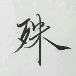 天作之合