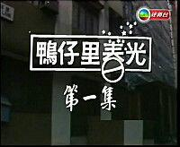 鸭仔里春光