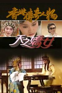 天之娇女