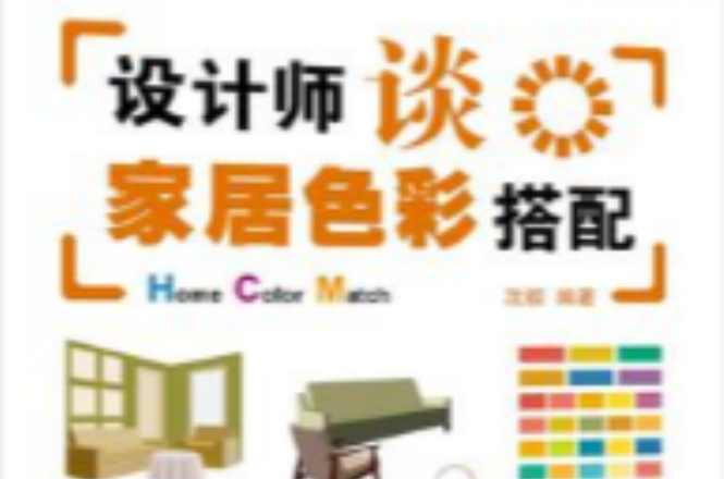 设计师谈家居色彩搭配