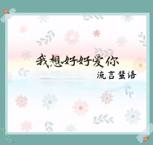 我只想好好爱你