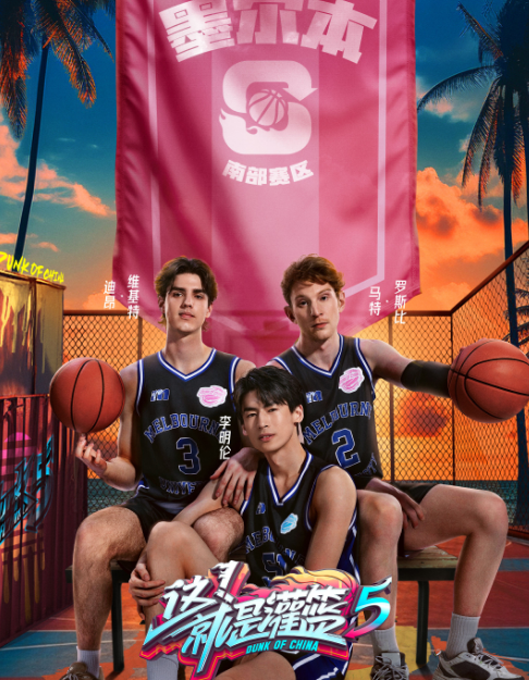 这！就是灌篮第五季