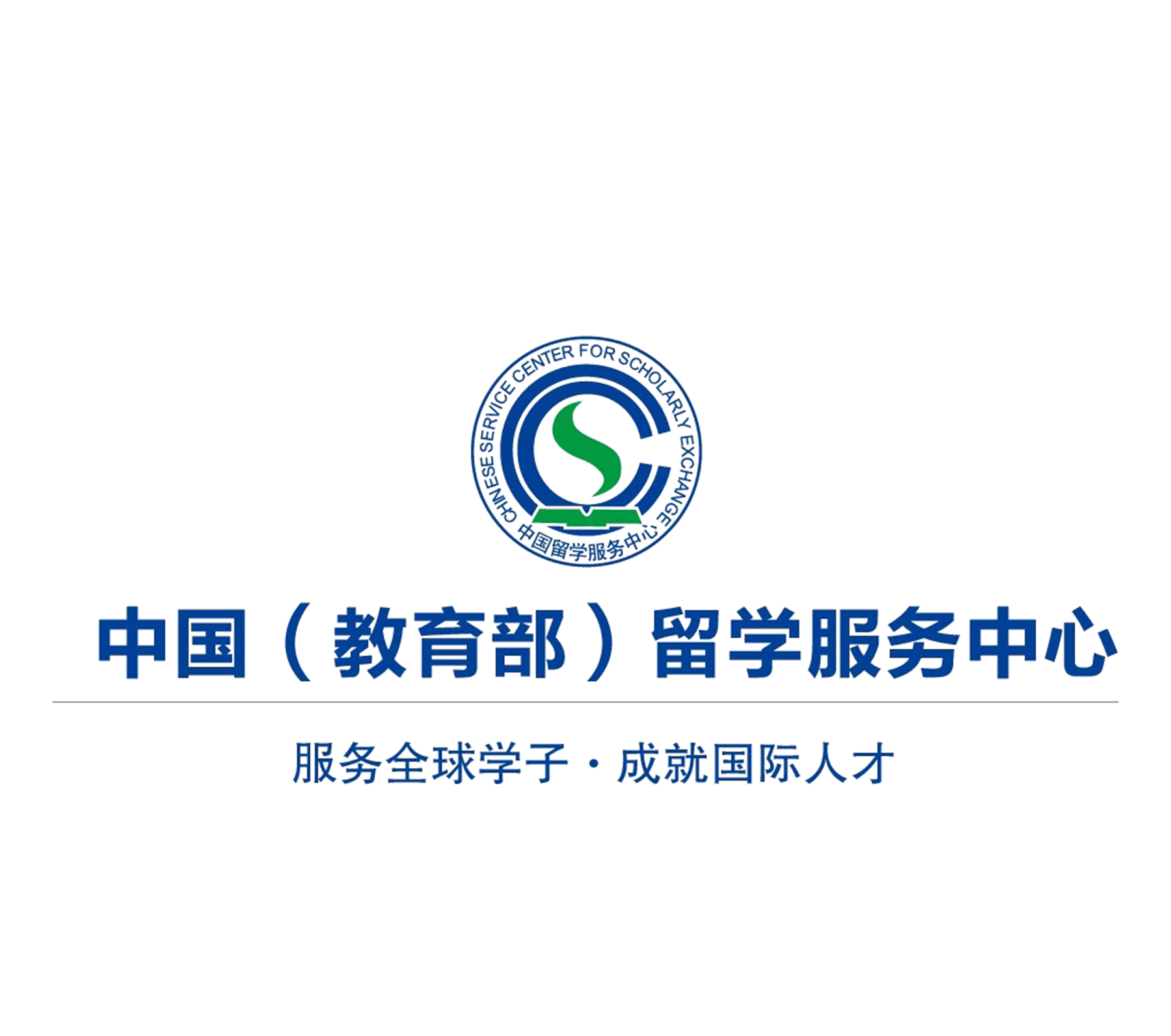 中国留学服务中心