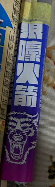 狼嚎火箭