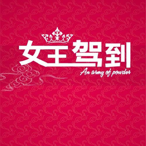 女王驾到