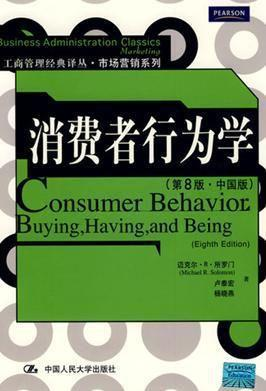 消费者行为学