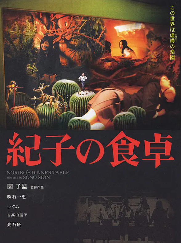 园子温