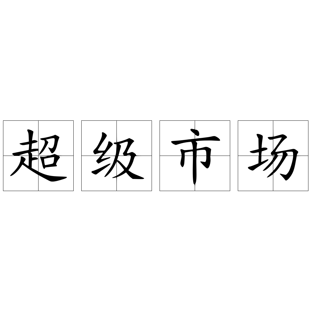 超级市场
