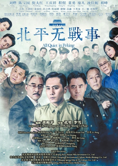 北平无战事
