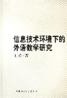 信息技术环境下的外语教学研究