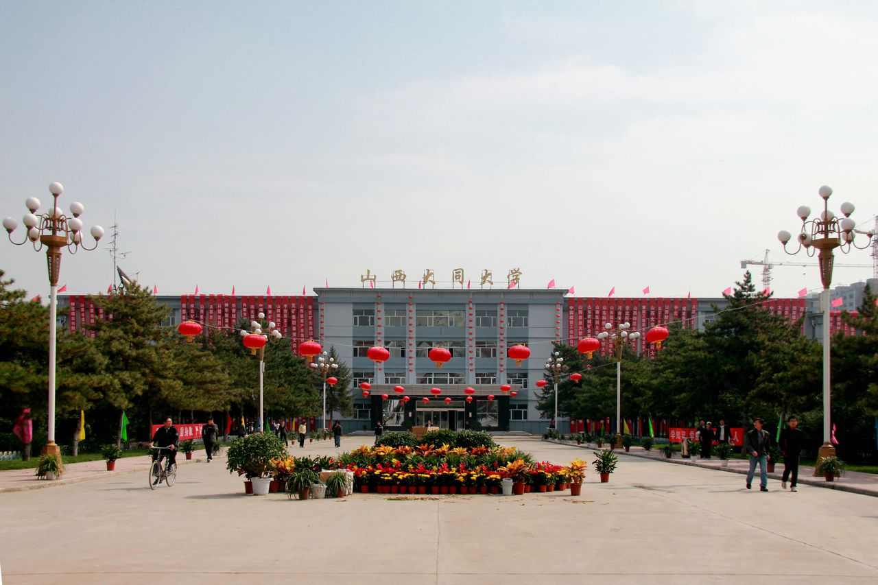 山西大同大学文史学院