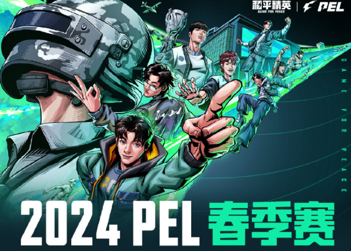 2024PEL春季赛