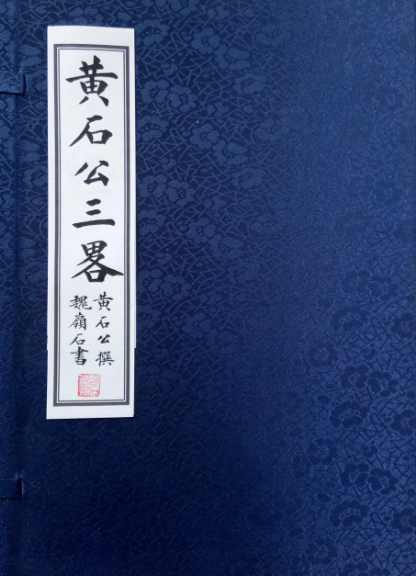 黄石公