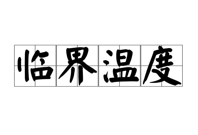 临界温度