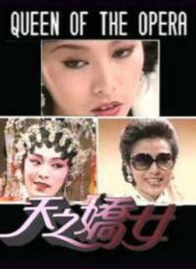 天之娇女
