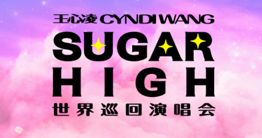 王心凌“sugarhigh”世界巡回演唱会