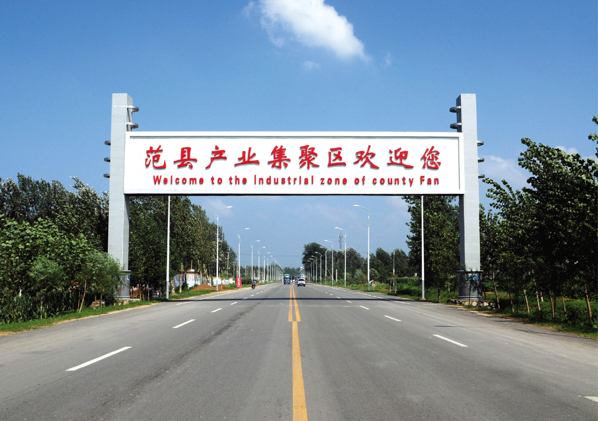 范县