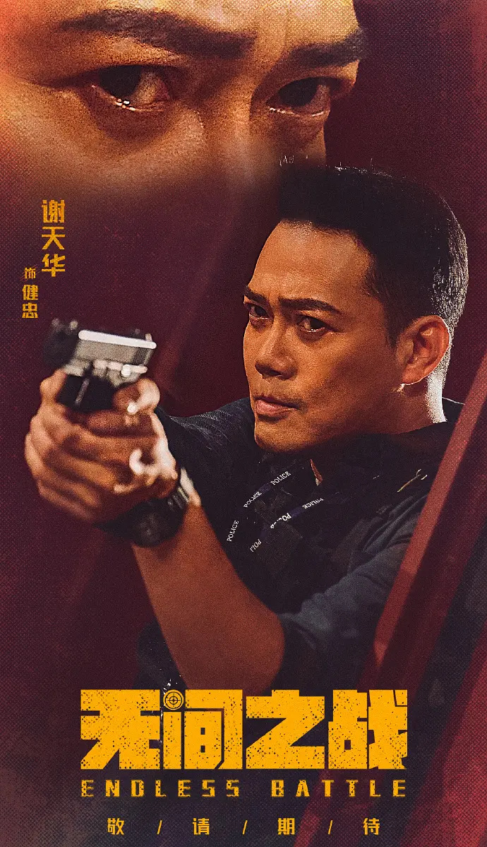 无间之战
