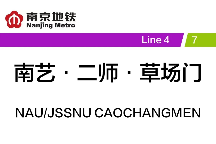 南艺·二师·草场门站