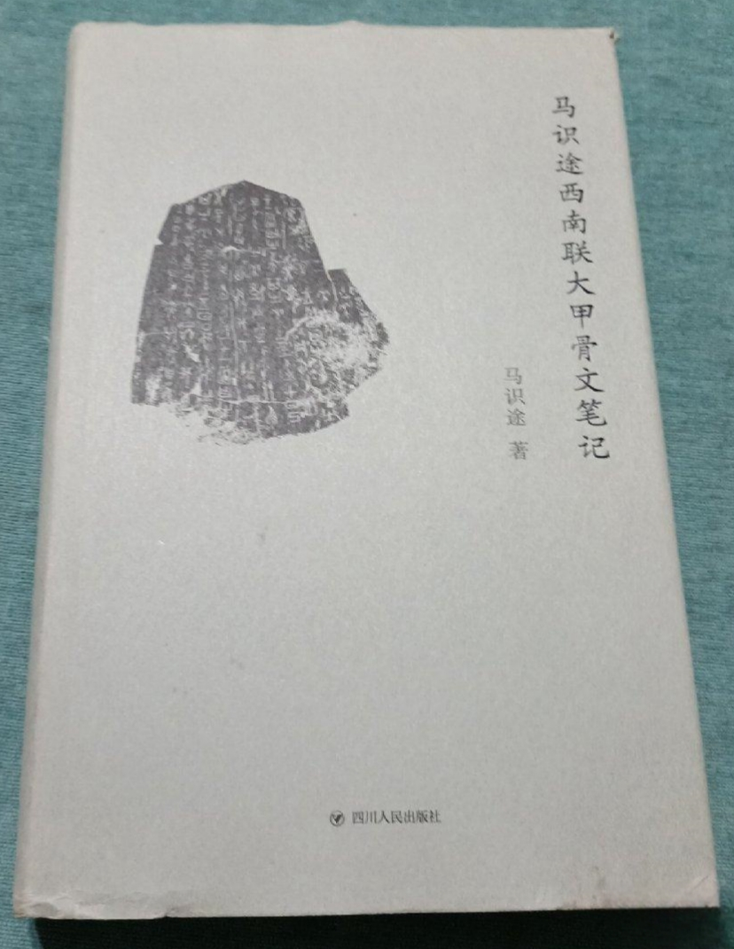 马识途西南联大甲骨文笔记