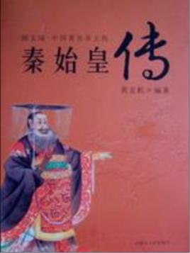 秦始皇传