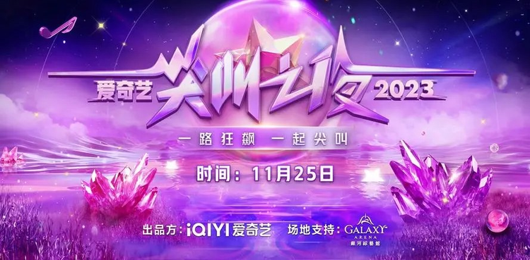 爱奇艺尖叫之夜