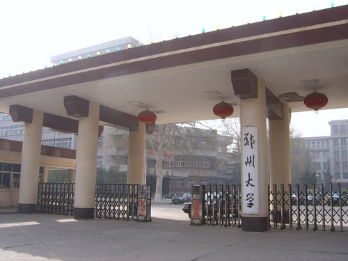 郑州大学