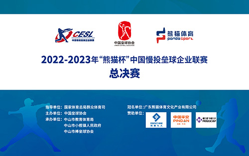 2022-2023年熊猫杯中国慢投垒球企业联赛
