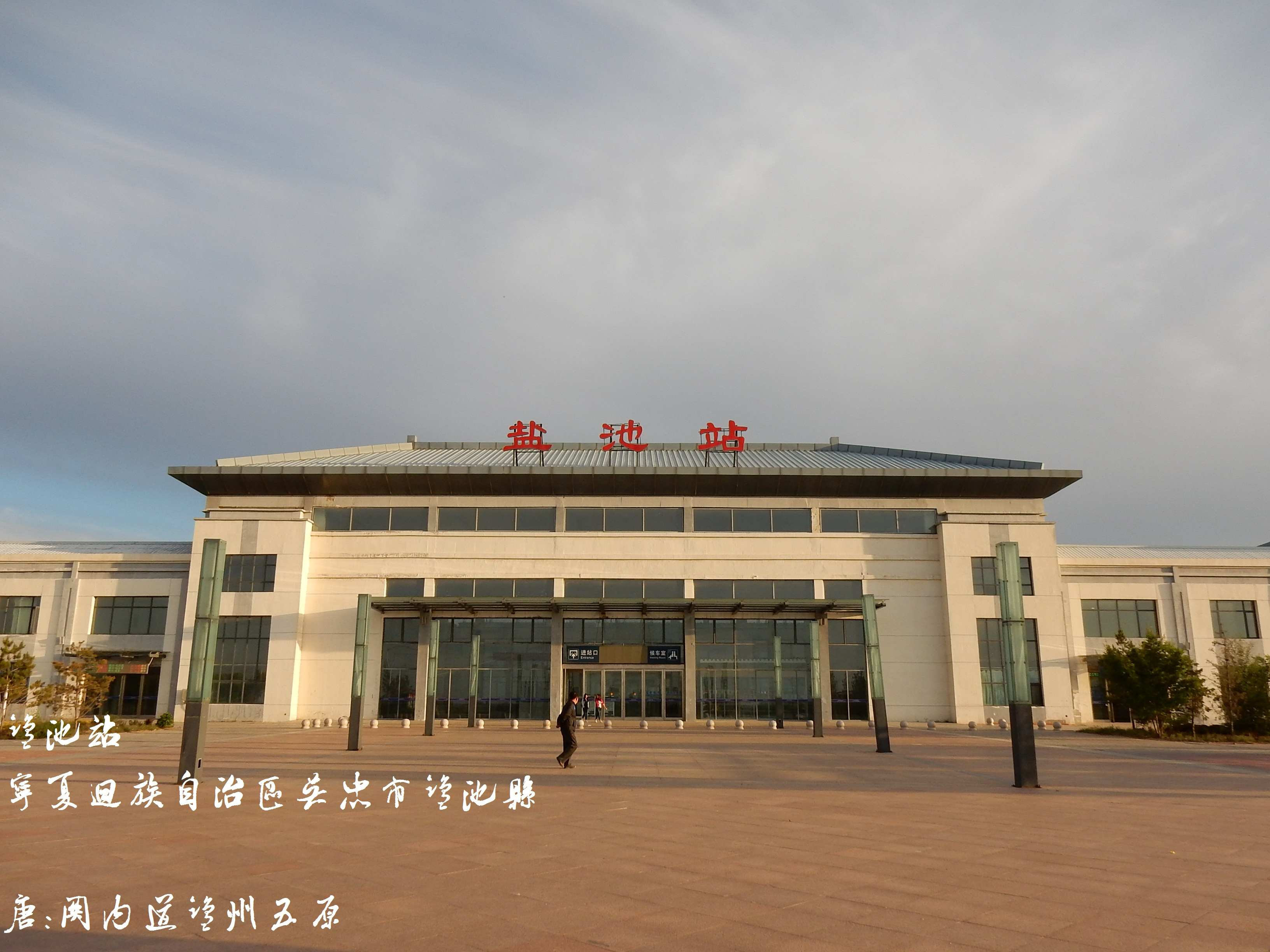 盐池火车站
