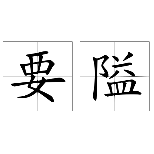 要隘