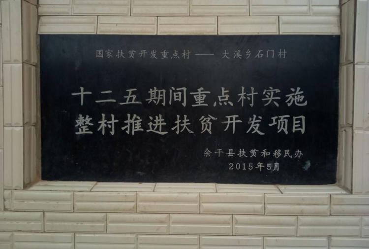 石门村[江西省上饶市余干县大溪乡石门村]