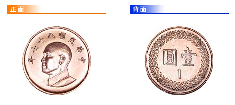 新台币硬币壹圆.png