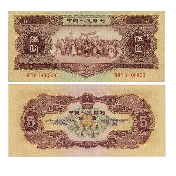 五元人民币