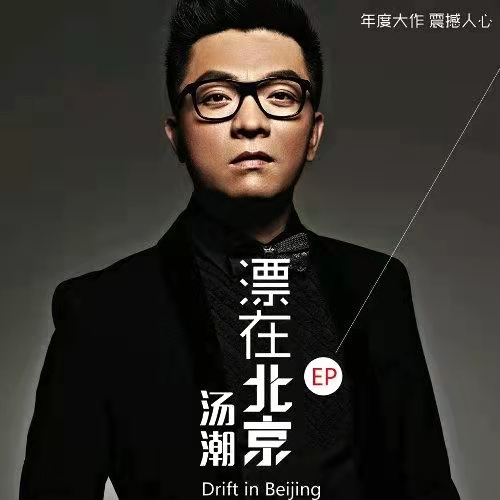 漂在北京