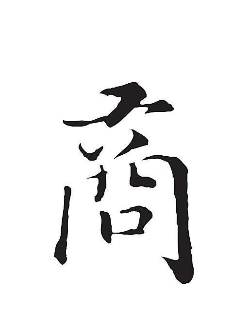 商