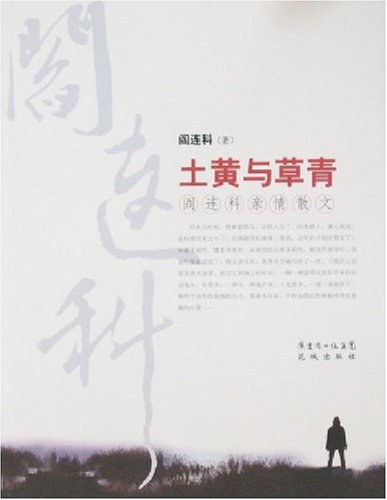 阎连科