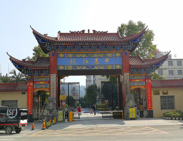 环江高中校门