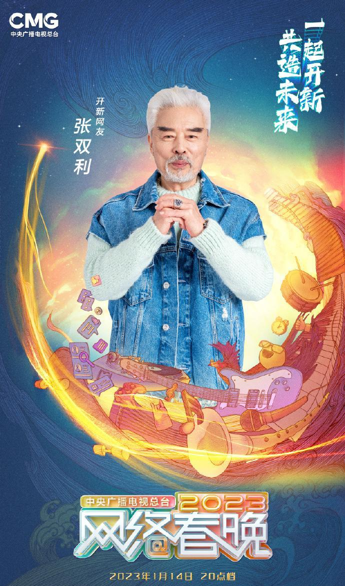 中央广播电视总台2023网络春晚