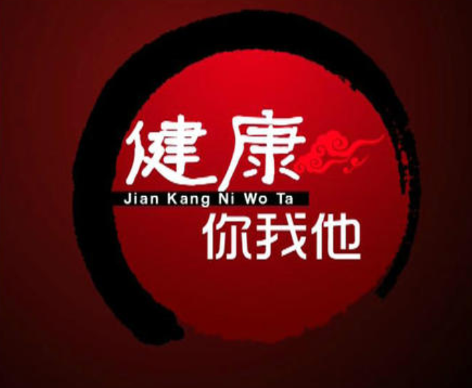 健康你我他