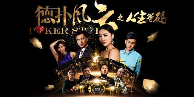 《德扑风云之人生筹码》剧照